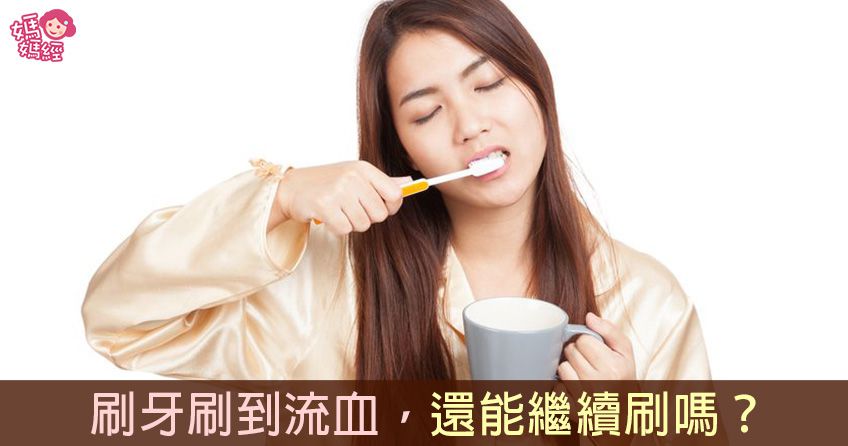 刷牙時流血還要繼續刷嗎？