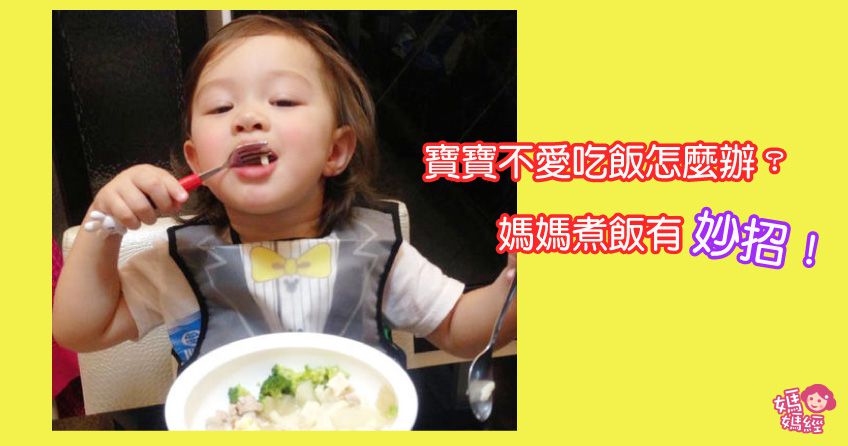 寶寶不愛吃飯怎麼辦？媽媽煮飯有妙招！