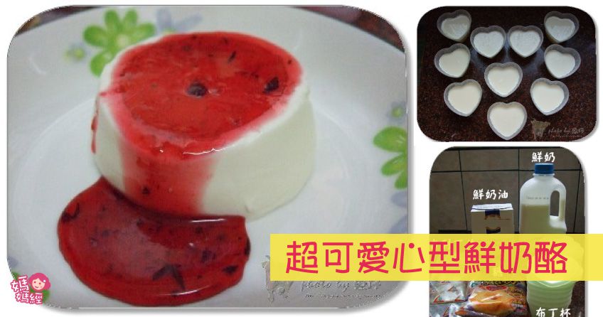 【手做DIY】自製鮮奶酪