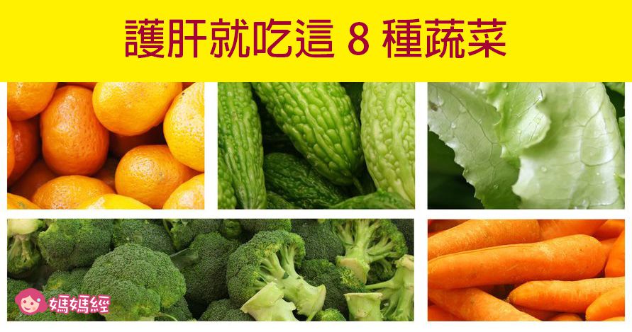 護肝就吃這8種蔬菜