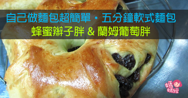 自己做麵包超簡單‧五分鐘軟式麵包(蜂蜜辮子胖&蘭姆葡萄胖)