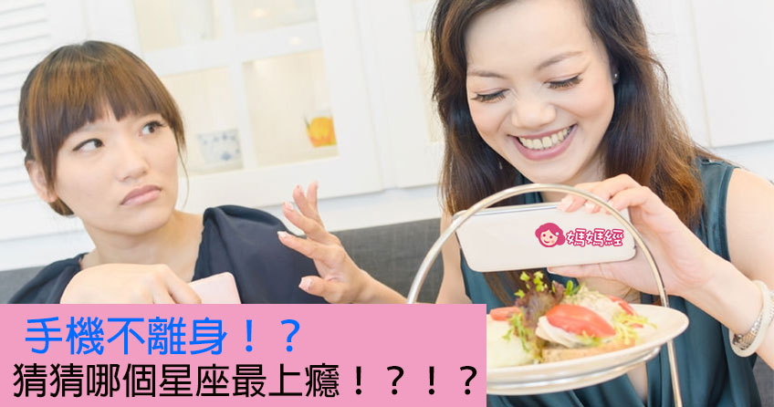 手機不離身！？猜猜哪個星座最上癮！？！？