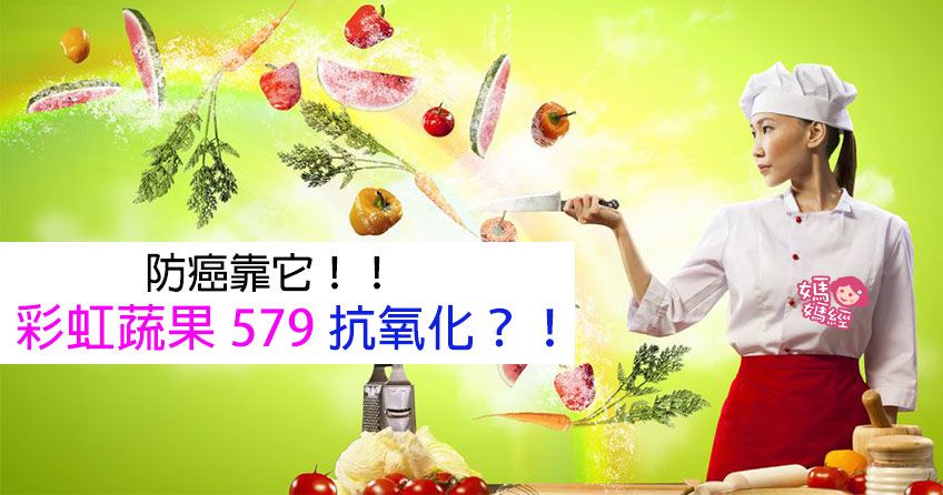 防癌靠它！！彩虹蔬果579抗氧化？！