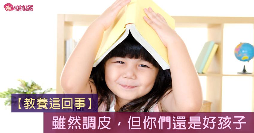 【教養這回事】雖然調皮，但你們還是好孩子