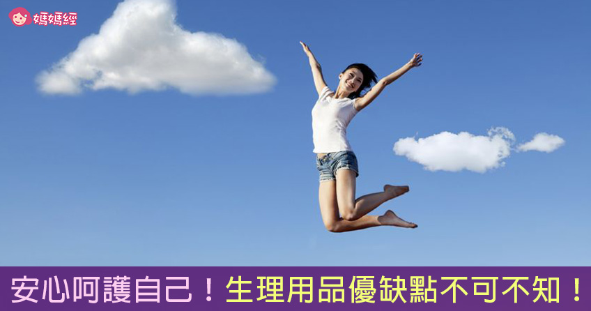 安心呵護自己!生理用品優缺點不可不知!