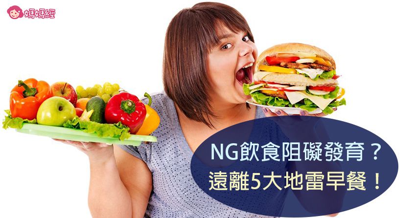 NG飲食阻礙發育？遠離5大地雷早餐！