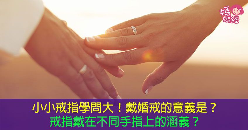 小小戒指學問大！戴婚戒的意義是？戒指戴在不同手指上的涵義？