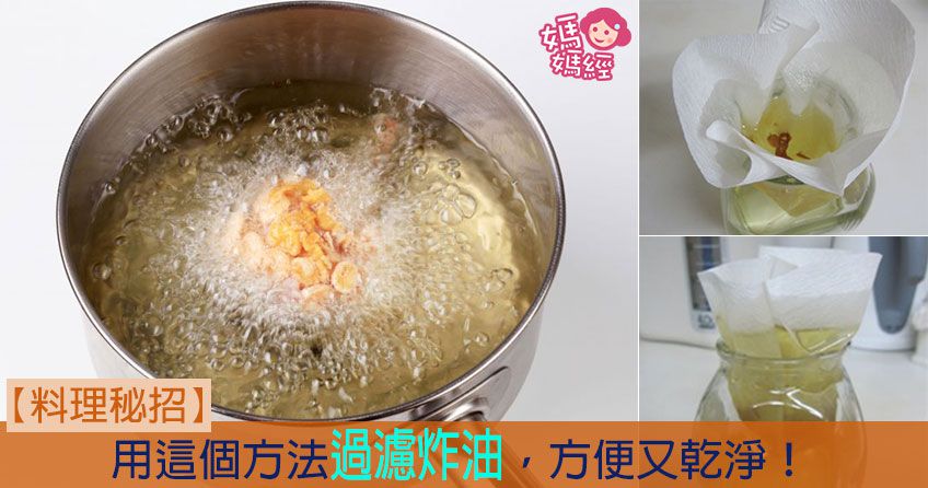 【超好用料理秘招！】用這個方法過濾炸油，方便又乾淨！