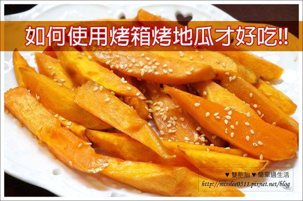 【簡單20分料理】烤箱烤地瓜！健康小點心的小撇步告訴您！