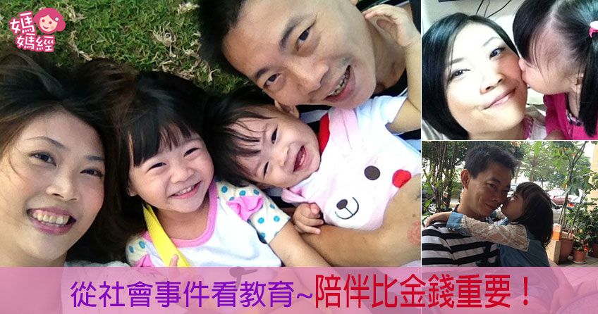 【親子教養】從社會事件看教育~陪伴比金錢重要！！