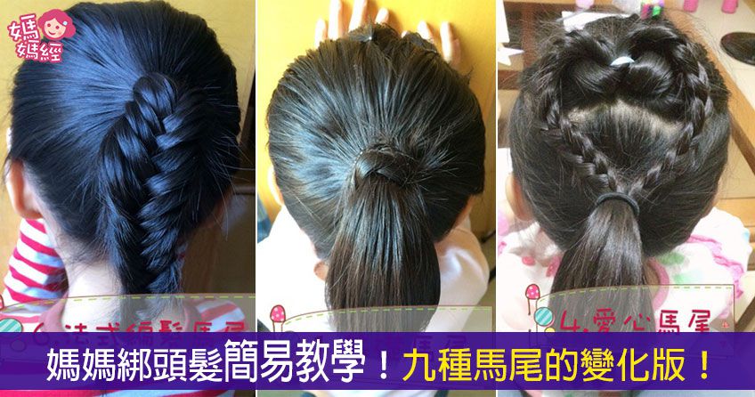 媽媽綁頭髮簡易教學!九種馬尾的變化版!