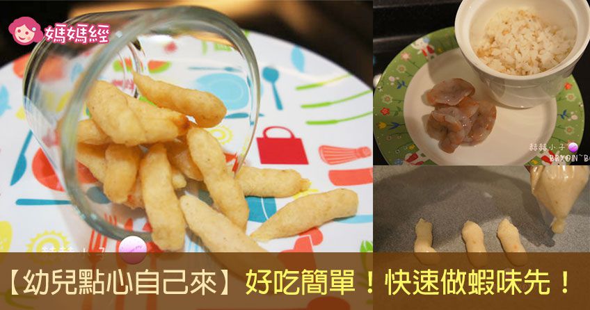 【幼兒點心自己來】好吃簡單！快速做蝦味先！