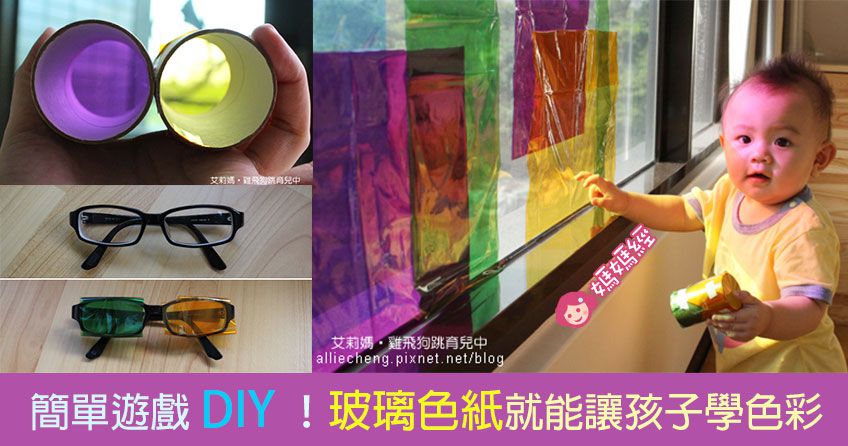 簡單遊戲DIY！玻璃色紙就能讓孩子學色彩