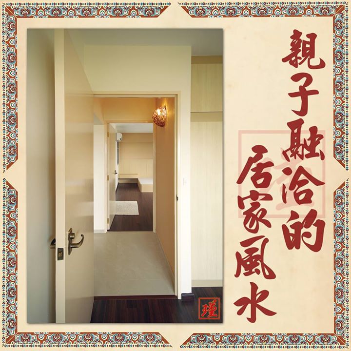 親子融洽的居家風水