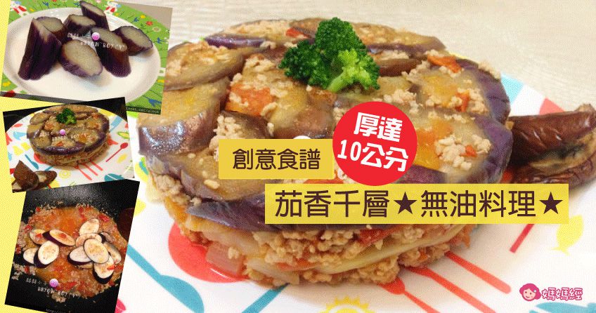  ★無油料理★創意食譜，厚達10公分茄香千層！