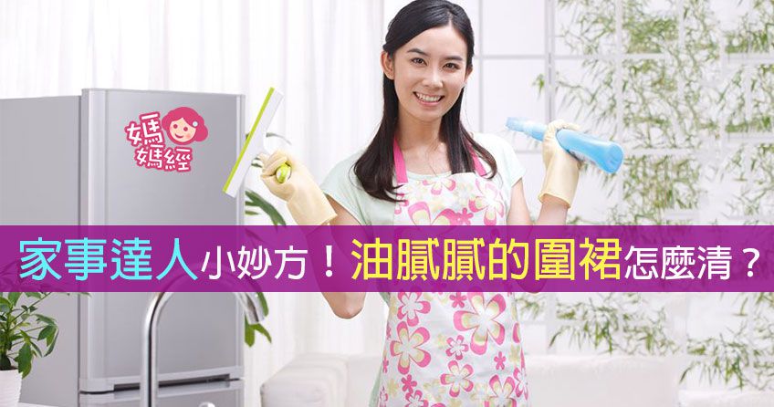 實在有夠油膩的圍裙 到底該如何洗？