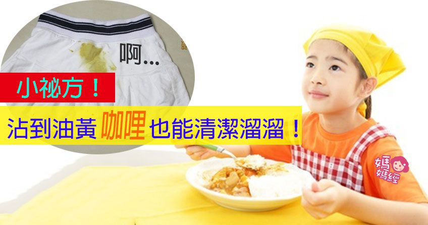 衣物沾到咖哩，怎麼辦？