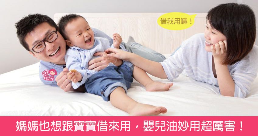 媽媽也想跟寶寶借來用，嬰兒油妙用超厲害！