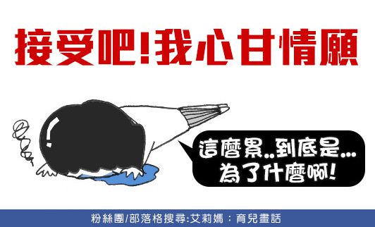 媽媽正面思考的力量才源是…