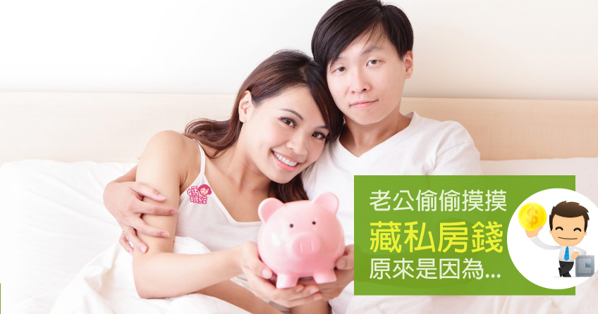 老公偷偷摸摸藏私房錢,原來是因為...?