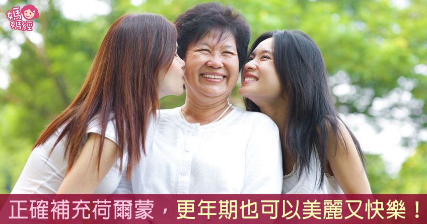 姊妹們必知！更年期怎麼補充荷爾蒙？