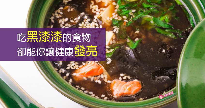 黑色食物不黑心，健康的黑色秘密！