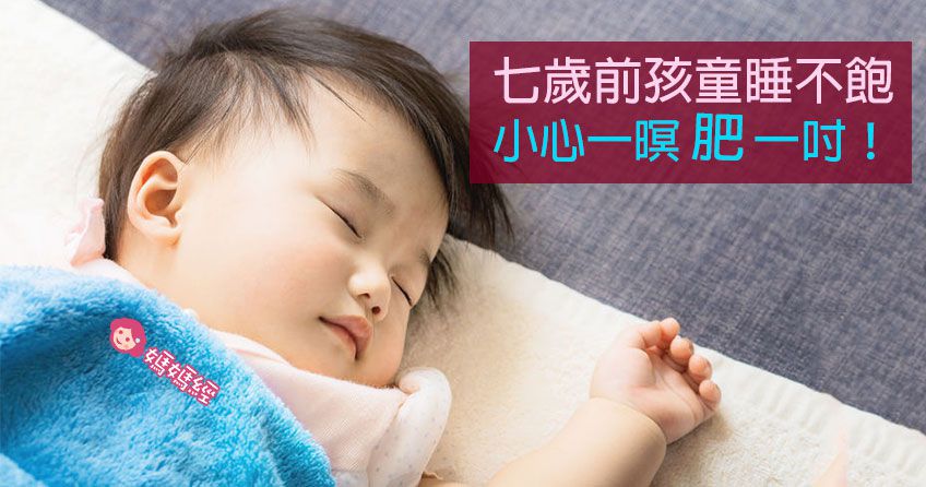 七歲前睡眠是給孩子最好的營養品！