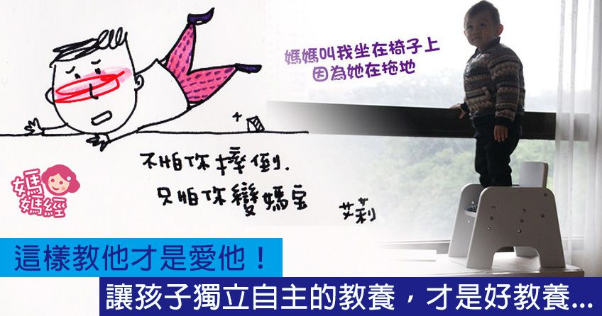 孩子，媽媽不怕你跌倒，只怕你變媽寶。