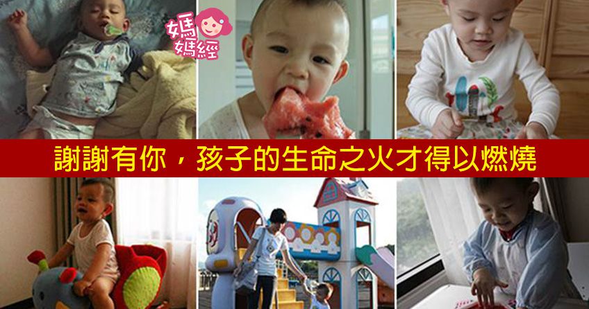 謝謝有你，孩子的生命之火才得以燃燒