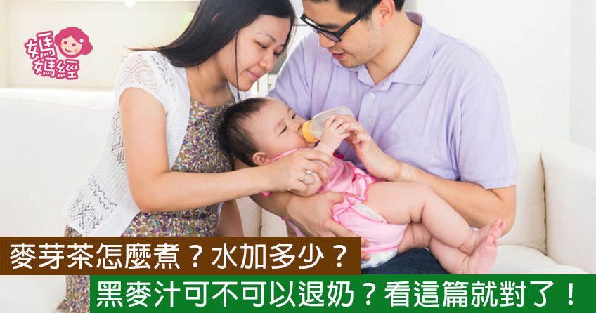 麥芽茶退奶 女中醫師教妳退奶不縮胸！