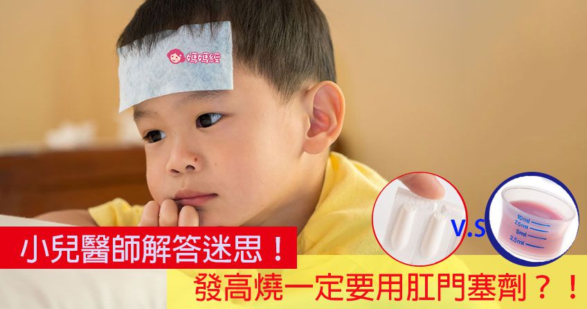 台灣迷思傳奇！發高燒一定要用肛門塞劑？！