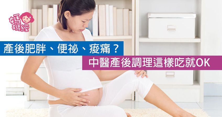 中醫產後調理 幫妳健康回復好身材