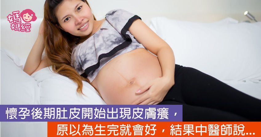 懷孕皮膚癢又不能吃西藥怎麼辦？中醫師這樣說...