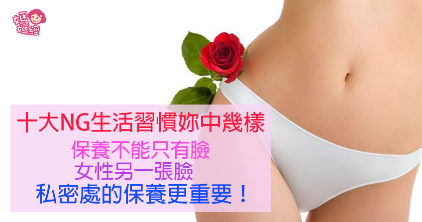 私密處頻感染？十大NG生活習慣