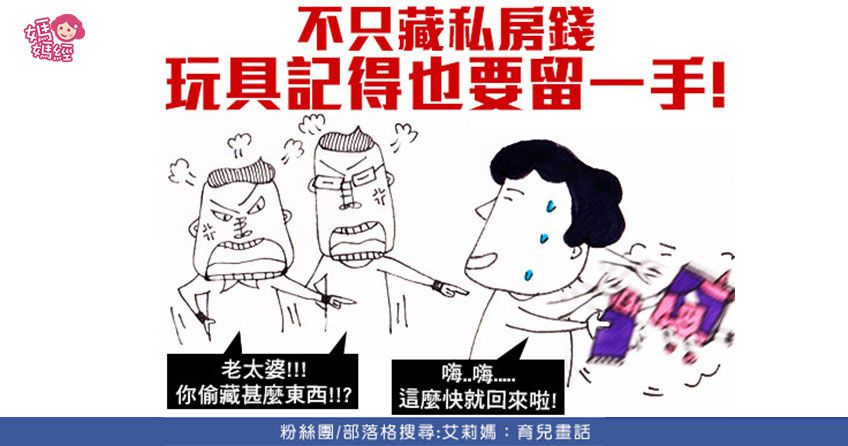 平常偷藏新玩具！外出Hold住小孩，才能hold住全場