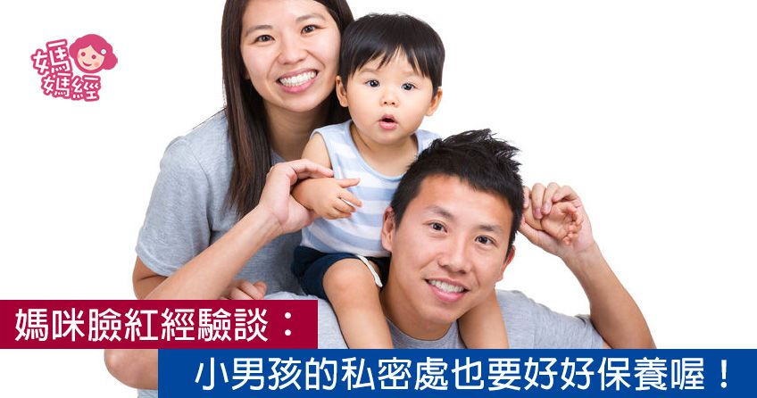 「媽媽我GG痛痛的...」小朋友也會龜頭發炎？