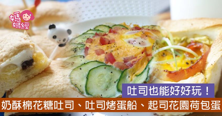 吐司蛋這樣玩，懶人也能變出超美味早餐