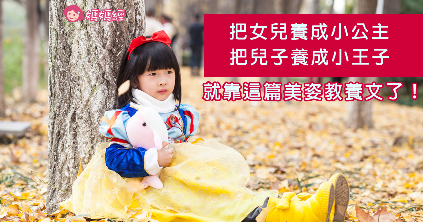 這十五招學起來，把兒子女兒養得如王子公主般美麗