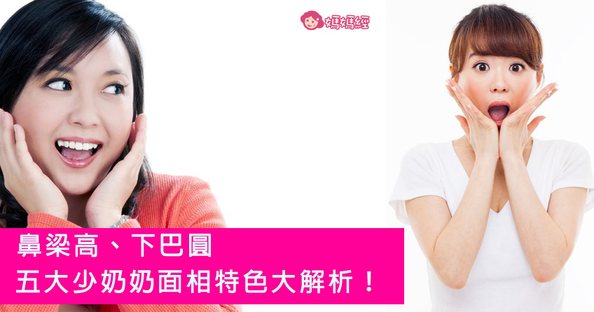 少奶奶面相大公開，快看！原來妳是貴婦命？