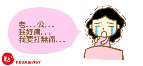 【爆笑育兒漫畫】超痛的！吃全餐生產紀錄