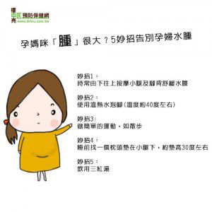 懷孕不想腫又胖？消水腫的五妙招
