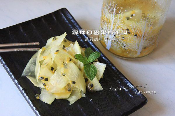 【食譜】涼拌百香果青木瓜