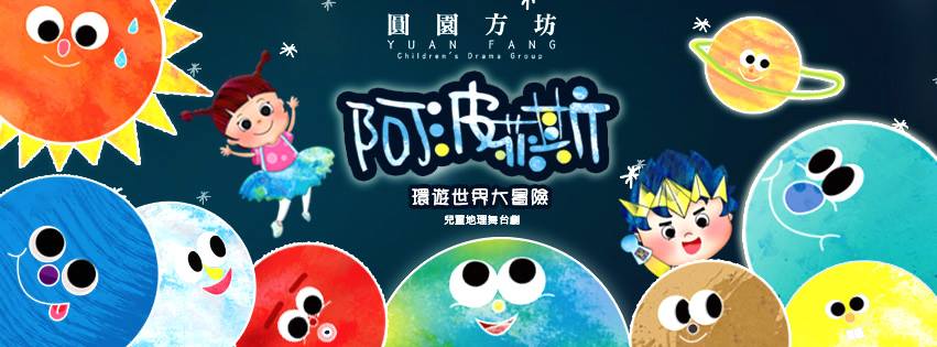 親子共賞舞台劇,跟著阿波菲斯一同環遊世界大冒險