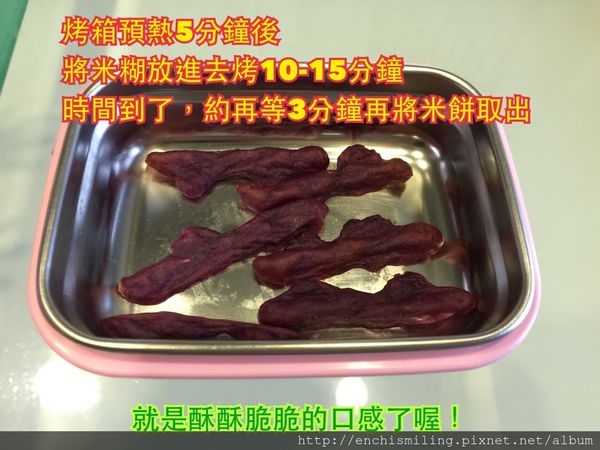 【甜點食譜】台版薯條：紫心地瓜米餅棒