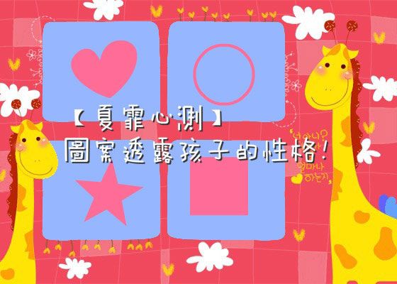 【心理測驗】寶貝喜歡什麼圖案？一秒透露性格