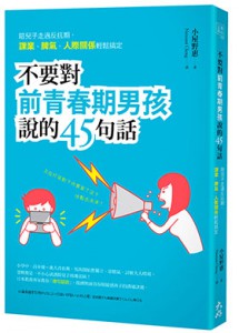 「半熟前青春期」男孩，爸媽是敵人還是朋友？