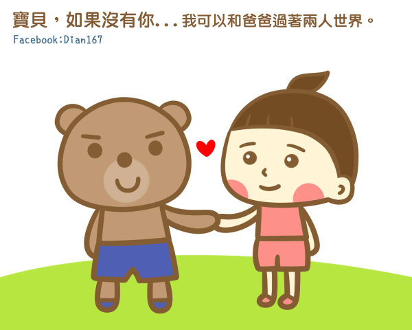 寶貝，如果沒有你...