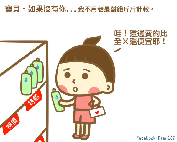 寶貝，如果沒有你...