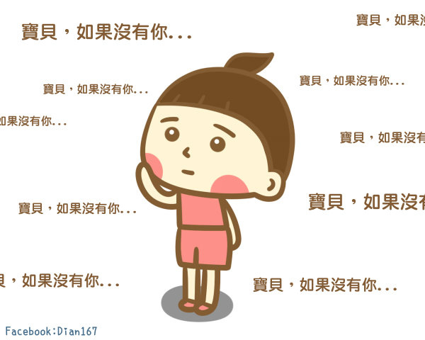 寶貝，如果沒有你...