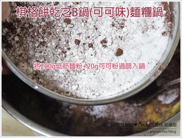 【食譜】手工棋格餅，兩種口味一次滿足